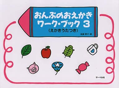 おんぷのおえかきワークブック 3 (えかきうたつき)