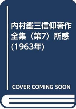内村鑑三信仰著作全集〈第7〉所感 (1963年)