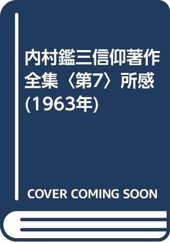 内村鑑三信仰著作全集〈第7〉所感 (1963年)
