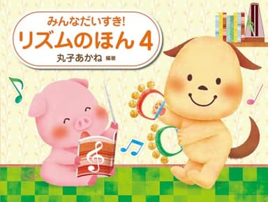 リズムのほん　４