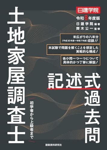土地家屋調査士 記述式過去問　令和８年度版