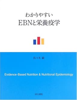 わかりやすいEBNと栄養疫学