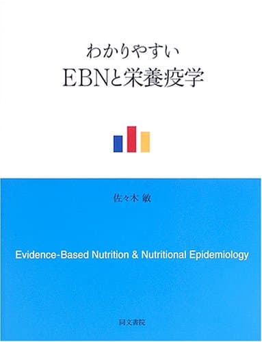 わかりやすいEBNと栄養疫学