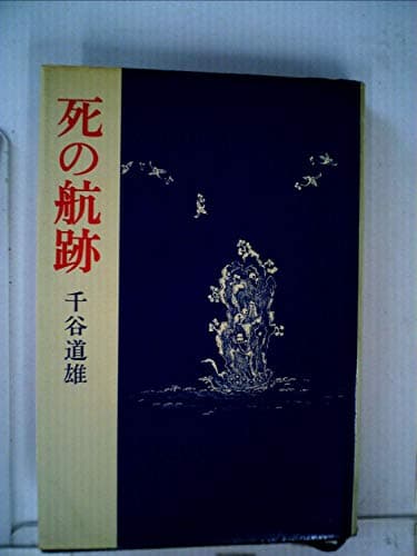 死の航跡 (1977年)