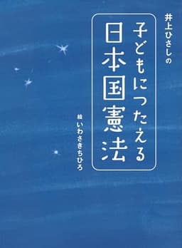 井上ひさしの 子どもにつたえる日本国憲法