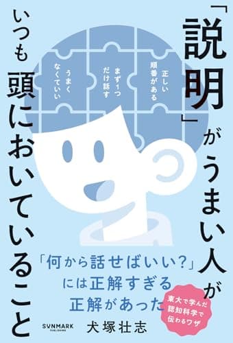 「説明」がうまい人がいつも頭においていること