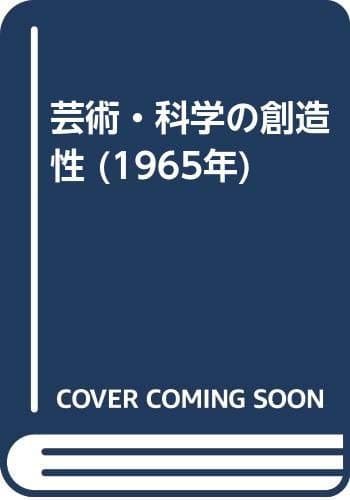 芸術・科学の創造性 (1965年)
