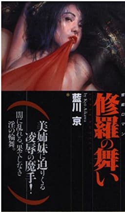 修羅の舞い