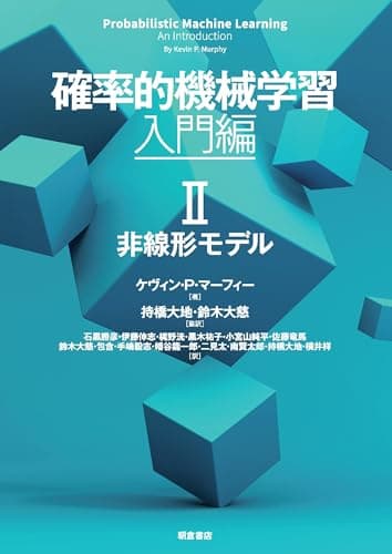 確率的機械学習:入門編 II: 非線形モデル (第II巻)