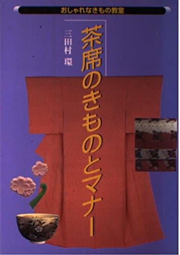 茶席のきものとマナー (おしゃれなきもの教室)