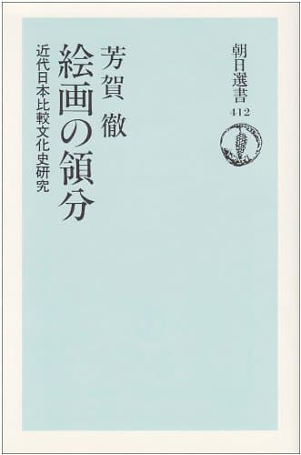 絵画の領分: 近代日本比較文化史研究 (朝日選書 412)