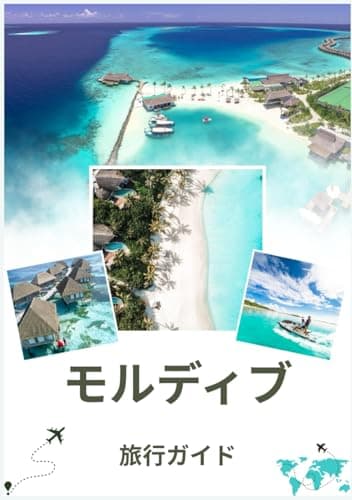 モルディブ旅行ガイド 2026