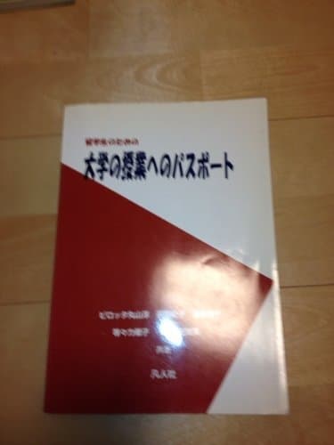 大学の授業へのパスポート