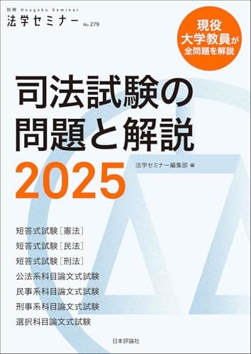 司法試験の問題と解説2025 (別冊法学セミナー)