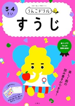 うんこドリル すうじ 3・4さい (幼児 算数 数字 3歳 4歳)