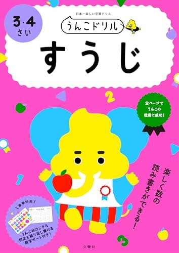うんこドリル すうじ 3・4さい (幼児 算数 数字 3歳 4歳)