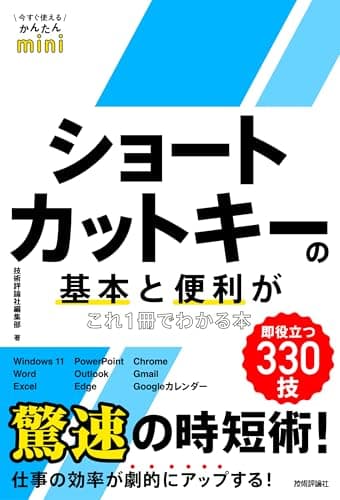 今すぐ使えるかんたんmini　ショートカットキーの基本と便利がこれ1冊でわかる本