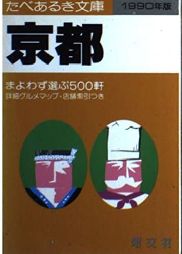 京都 1989年版: まよわず選ぶ500軒 詳細グルメマップ・店舗索引つき (たべあるき文庫)