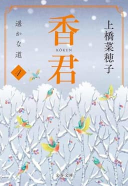 香君4 遥かな道 (文春文庫 う 38-5)