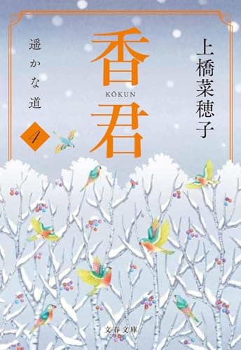 香君4 遥かな道 (文春文庫 う 38-5)