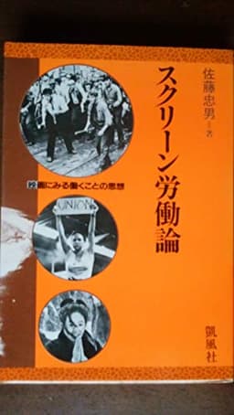 スクリーン労働論―映画にみる働くことの思想 (1984年)