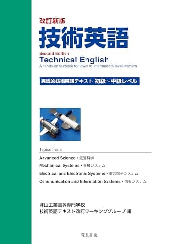 技術英語 実践的技術英語テキスト:初級~中級レベル 改訂新版