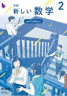 東京書籍　令和7年4月新刊　中学教科書　新編 新しい数学 2 ～MATH CONNECT 数学のつながり～　［教番：数学002-82］