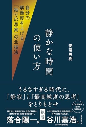 静かな時間の使い方　自分の解像度を上げる「独りの思索」の全技法