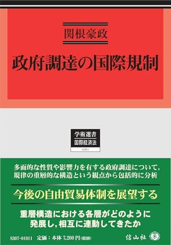 政府調達の国際規制 (学術選書)
