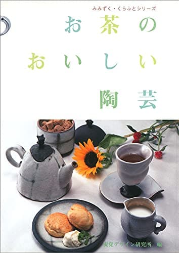 お茶のおいしい陶芸 (みみずく くらふと シリーズ)