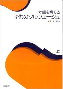 才能を育てる子供のソルフェージュ(上)