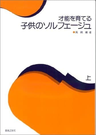 才能を育てる子供のソルフェージュ(上)