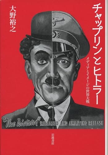 チャップリンとヒトラー――メディアとイメージの世界大戦