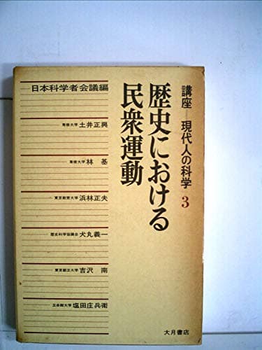 現代人の科学〈3〉歴史における民衆運動―講座 (1975年)