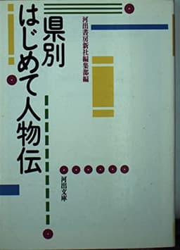 県別はじめて人物伝 (河出文庫 か 0-3)