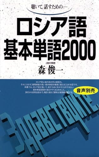 ロシア語基本単語2000