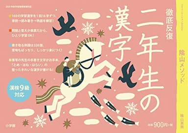 徹底反復 二年生の漢字 (コミュニケーションMOOK)