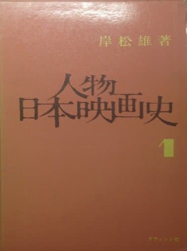 人物・日本映画史〈第1〉 (1970年)