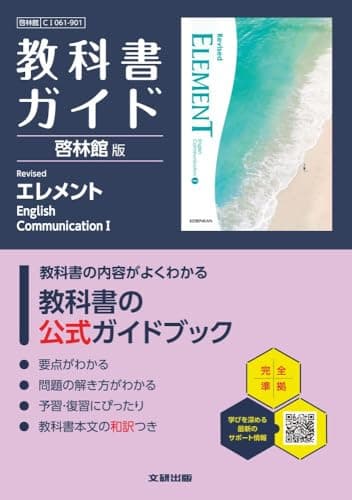 高校 教科書ガイド 啓林館版 Revised エレメント English CommunicationI(CI061-901)