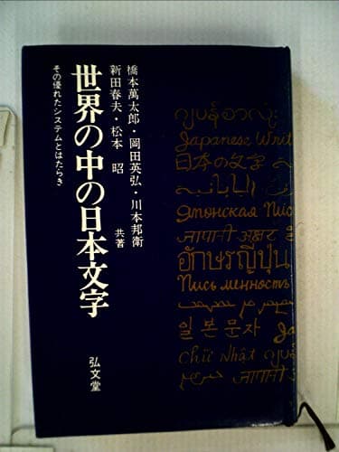 世界の中の日本文字―その優れたシステムとはたらき (1980年)