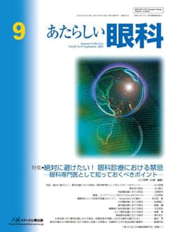 あたらしい眼科 Vol.42, No.9, 2025