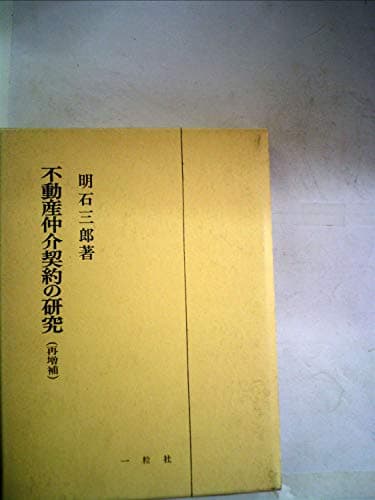 不動産仲介契約の研究 (1977年)
