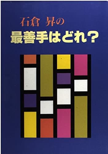 石倉昇の最善手はどれ?