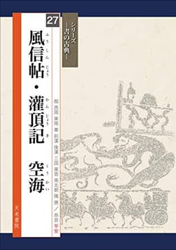 書の古典　風信帖・灌頂記　空海 (シリーズ書の古典)