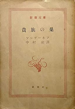貴族の巣 (1952年) (新潮文庫〈第362〉)