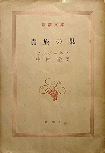貴族の巣 (1952年) (新潮文庫〈第362〉)