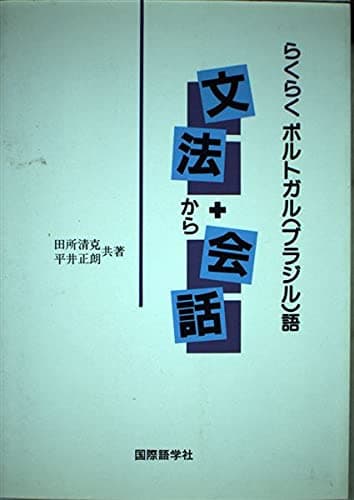 らくらくポルトガル(ブラジル)語文法+会話