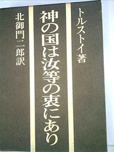 神の国は汝等の衷にあり (1973年)