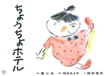 紙芝居 ちょうちょホテル (紙芝居 松谷みよ子のかわいいおはなし)