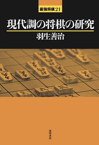 現代調の将棋の研究 (最強将棋21)